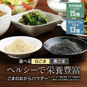 白ごま 黒ごま 選べる ごまの おからパウダー...の詳細画像1