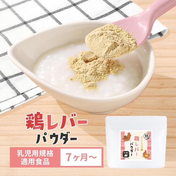 離乳食 レバー パウダー 100g 粉末 鶏レバーパウダー 国産 離乳食パウダー 乳児用規格適用食品...