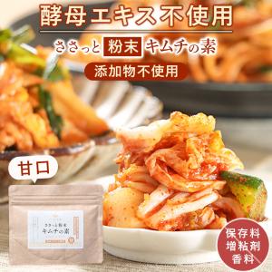 キムチの素 粉 甘口 100g キムチ キムチパウダー 添加物不使用 粉末キムチの素 血合い かつおだし 昆布 昆布だし ホタテ粉