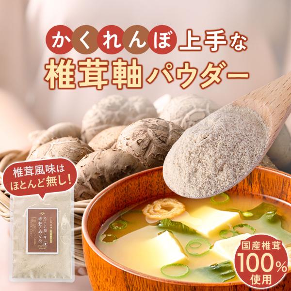 椎茸 椎茸軸 粉末 40g シイタケ 国産 しいたけパウダー 椎茸パウダー うま味 旨味だし うまみ...
