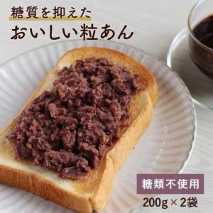 粒あん (200g×2袋) 低糖質 あんこ つぶあん お菓子