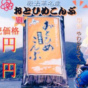 おとひめこんぶ 130g 産地直送 送料無料