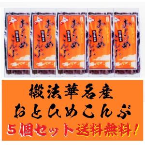 おとひめこんぶ130g〈産地直送〉 5個セット 送料無料
