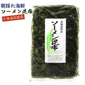 北海道 函館 すき昆布 ソーメン昆布 大判 3枚入り（30g） きざみ昆布 乾燥 刻み昆布 海藻サラダ 乾燥 国産