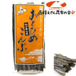 おとひめ昆布 早煮こんぶ 椴法華名産 130g だし昆布 おでんこんぶ 長さ30cm 完全無添加 やわらかコンブ