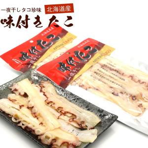 干したこ おつまみ 北海道産 味付け 干したこ 75g×2袋