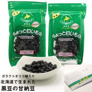 甘納豆 黒豆 北海道上川産の 黒豆甘納豆 340g(170g×2袋) ガラクトオリゴ糖入り メール便 旭川食品 ちょっと甘いもの メール便 送料無料