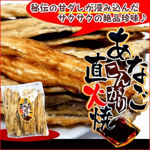 アナゴ 穴子 焼 あなご ) 穴子 こんがり直火焼き 135g 焼アナゴ 穴子の白焼 珍味  おつまみ