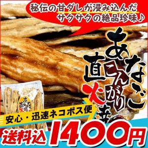 アナゴ 穴子 焼 あなご 珍味 あなご) アナゴこんがり直火焼き
