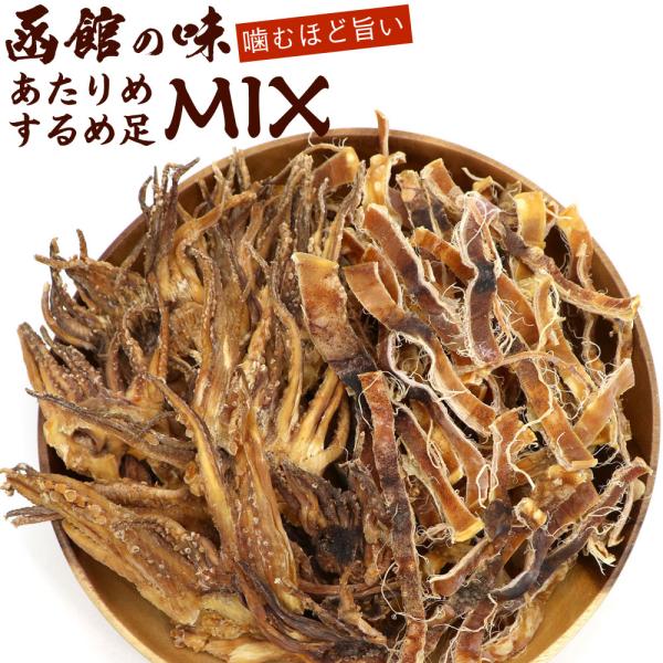 あたりめ in するめげそ (函館MIX) 300g (C) あたりめ 炙り するめ足 スルメイカ ...