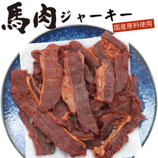 馬肉ジャーキー おつまみ 国産　炙り馬肉 200g 焼き肉風 厚切りスライスジャーキージャーキー 業...