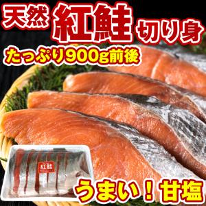 鮭 切り身 冷凍 紅鮭(ベニサケ)半身 切り身パック 約900g