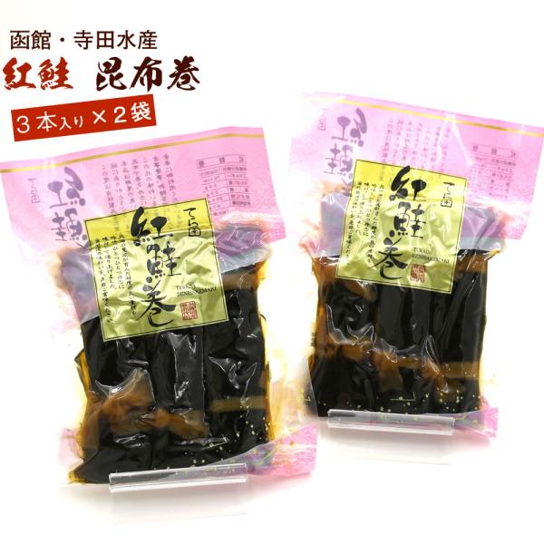 昆布巻 昆布巻き 鮭 紅鮭 3本入×2袋セット (220g前後×2) 函館製造 昆布巻 鮭 さけ 昆...