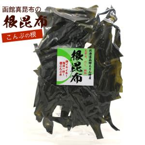 根昆布 函館産 100g 昆布　根こんぶ  無添加 自然食品 コンブ 用途 昆布だし 根昆布だし 昆布水に まこんぶ 真昆布｜hakodate-e-kombu