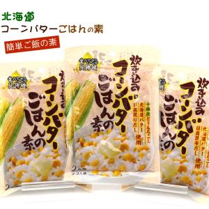 とうもろこしご飯の素 (E) 炊き込みご飯の素 3袋セット（2合用×3） バターコーンご飯 簡単 とうもろこしごはん コーンバターご飯 北海道 メール便 送料無料