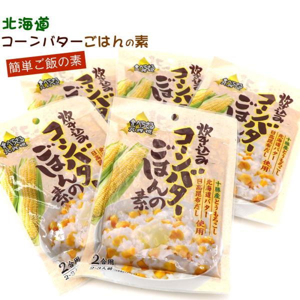 とうもろこしご飯の素 (E) 炊き込みご飯の素 5袋セット（2合用×5） バターコーンご飯 簡単 と...