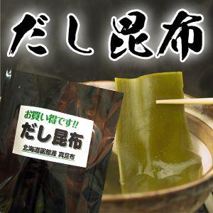 昆布 だし昆布 120g 昆布 北海道産 函館産真昆布 だし昆布 出し昆布 出汁昆布