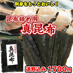 昆布締め用昆布 こぶじめ用昆布 北海道産 真昆布 150g 特選だし昆布 さしみ昆布 富山で使われる真昆布 メール便 送料無料 ポイント消化 食品｜函館えさん昆布の会