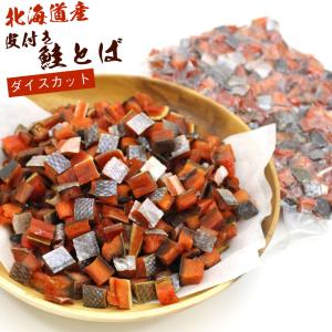 鮭とば コロコロ 北海道 さけとば 皮付きダイスカット
