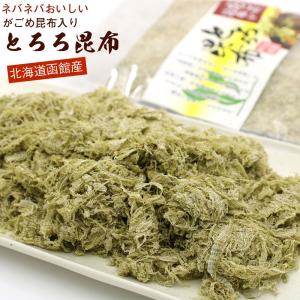 とろろ昆布 無添加 国産 がごめ昆布入り 75g 業務用 チャック袋入り 粘りと旨味のガゴメ昆布入り トロロ昆布 とろろこんぶ 函館製造  メール便 送料無料