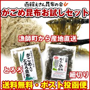 /がごめ昆布 とろろ昆布) 函館産 お試しガゴメ昆布セット(...