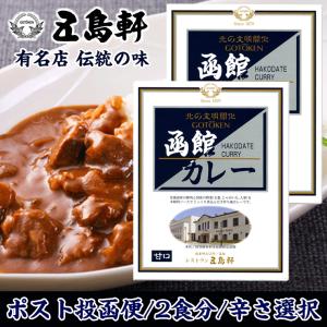 北海道 ポークカレー) 五島軒 函館 カレー 200g×2個 (2食分) 選べる辛さ 甘口 中辛 辛口 ご当地 レトルトカレー ポークカレー メール便 送料無料