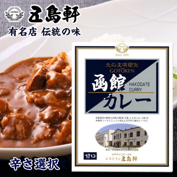 五島軒 函館 カレー 200g (選べる辛さ 甘口 中辛 辛口) ご当地 レトルトカレー ポークカレ...