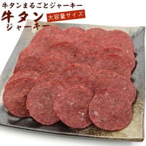牛タン ビーフジャーキー 業務用 大容量 300g 牛タンジャーキー