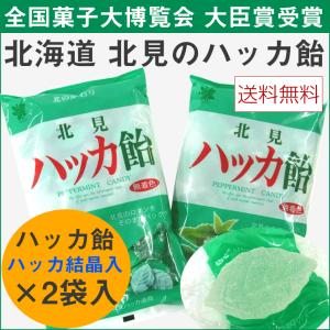 /北見ハッカ飴 2袋入(270g×2) 北海道 北見のハッカ...