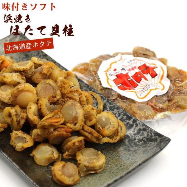 貝柱 ほたて おつまみ 北海道 浜焼き ホタテ貝柱 110g 味付き 干し貝柱 かいばしら ホタテ ...