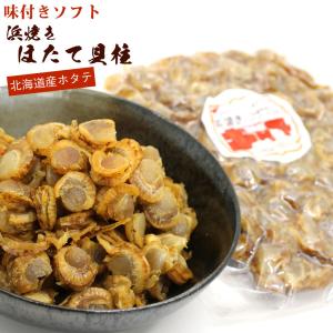 貝柱 ほたて おつまみ 北海道 浜焼き ホタテ貝柱 500g 業務用 チャック袋 味付き 干し貝柱 かいばしら ホタテ 珍味 つまみ 帆立貝柱 メール便 送料無料｜hakodate-e-kombu