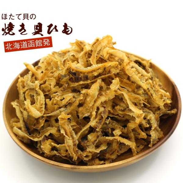 ほたて焼き貝ひも 国産 350g 業務用 炙り ホタテ貝ひも おつまみ かいひも 焼き貝ひも ホタテ...