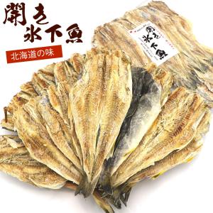 開きかんかい 干物 開き 氷下魚 400g (R) 北海道 かんかい こまい カンカイ 珍味 開きこまい かんかい ロール 函館えさん昆布の会 メール便 送料無料