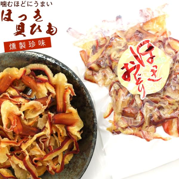 ほっき貝 つまみ 燻製 ホッキおどり 110g チャック袋入り ホッキ貝 貝ひも つまみ  珍味 か...