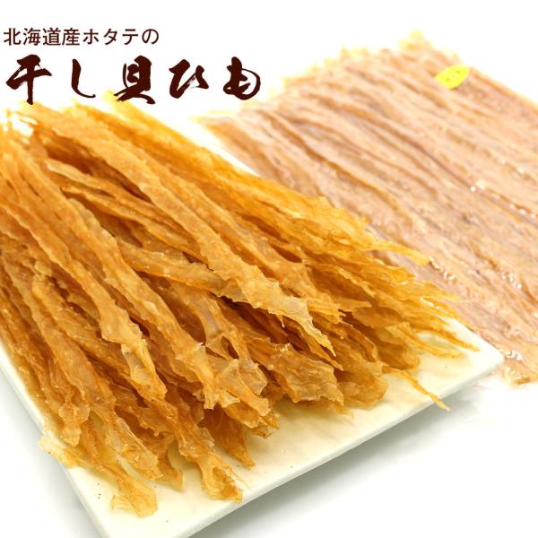 貝ひも ほたて 貝ひも 北海道産ほたて 業務用 400g チャック袋入り かいひも  味付き ホタテ...