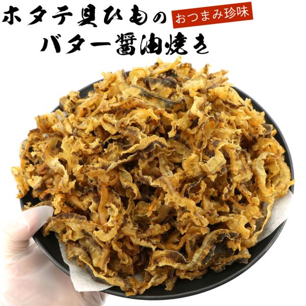 ほたて焼き貝ひもバター 国産 330g (C) ホタテ焼き貝ひも バター醤油 ほたて焼き貝ひも ホタ...
