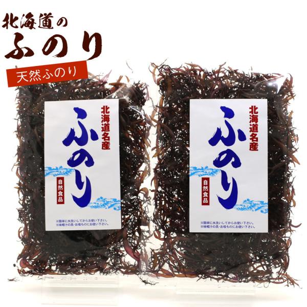 ふのり 国産 海藻 北海道産 天然ふのり 40g ( 20g×2袋 セット ) ふのり 乾燥 ふのり...