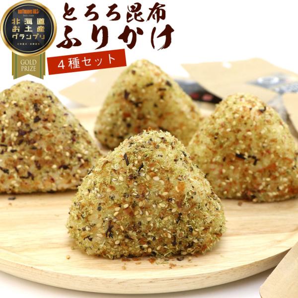 昆布ふりかけ とろろこんぶふりかけ 4種 セット(各50g) (梅 しそ わさび 黒胡椒) (DL)...