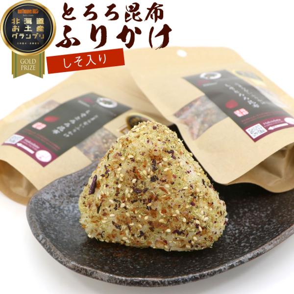 昆布ふりかけ とろろこんぶふりかけ しそ 紫蘇 50g×2袋セット (DL) とろろこんぶ 北海道製...