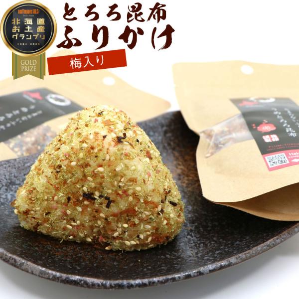 昆布ふりかけ とろろこんぶふりかけ うめ 梅 50g×2袋セット (DL) とろろこんぶ ふりかけこ...