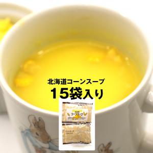 コーンスープ 北海道 即席パウダー 15袋 (15杯分) 業務用 (D) コーンポタージュ クリーミーな 北海道産コーンスープ とうもろこし メール便 送料無料