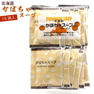 かぼちゃスープ (D) 業務用 即席 かぼちゃパウダー 15袋 (15杯分) (D) かぼちゃ ポタージュ 北海道産かぼちゃのスープ パンプキンスープ メール便 送料無料