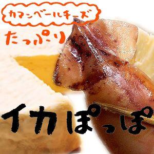 いか イカ チーズ おつまみ いかポッポ カマンベール入 5尾 I 029 函館えさん昆布の会 通販 Yahoo ショッピング