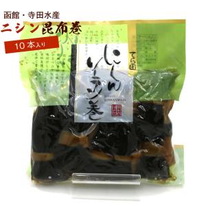昆布巻き にしん 10本 昆布巻 函館 ニシン昆布巻き