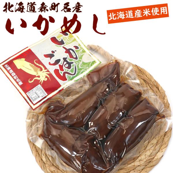 北海道森町名産 お徳用いかごはん 250g (DL) 北海道産米使用 いかめし 不揃い お徳用 常温...