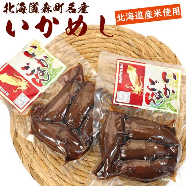 北海道森町名産 お徳用いかごはん 250g×2袋 (DL) 北海道産米使用 いかめし 不揃い お徳用...