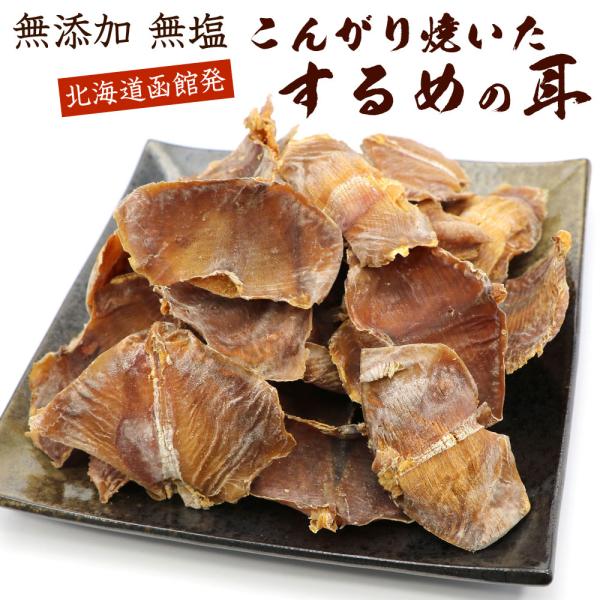 いかみみ あたりめ 焼き耳ロール 180g【 無添加 無塩 】 (D) 噛むほど旨い 圧焼加工 する...