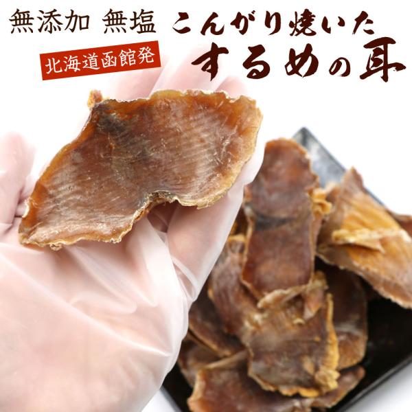 いかみみ あたりめ 焼き耳ロール 80g【 無添加 無塩 】 (D) 噛むほど旨い 圧焼加工 するめ...