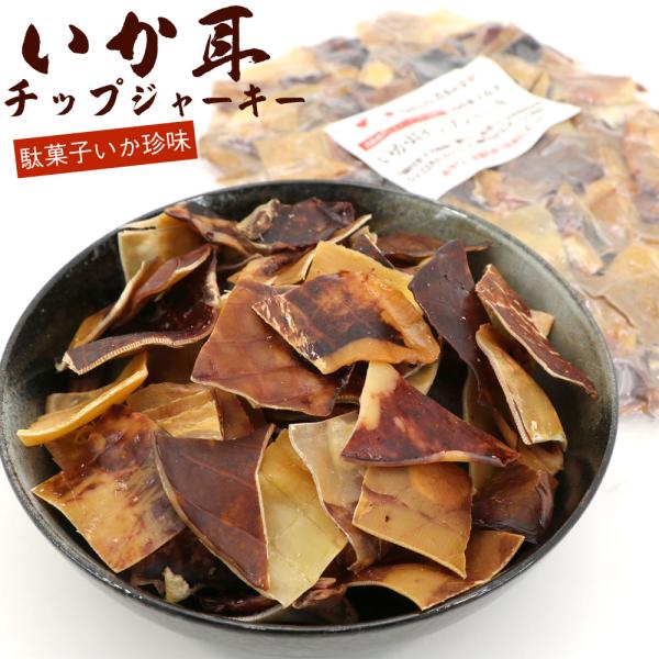 いか耳チップ 味付き するめの耳 ジャーキー 250g チャック付き袋入 いか耳 鯣ジャーキー 駄菓...