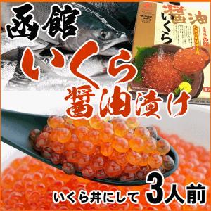 いくら 醤油漬け 250g 北海道産いくら醤油漬け お歳暮 御歳暮 ギフト マルナマ